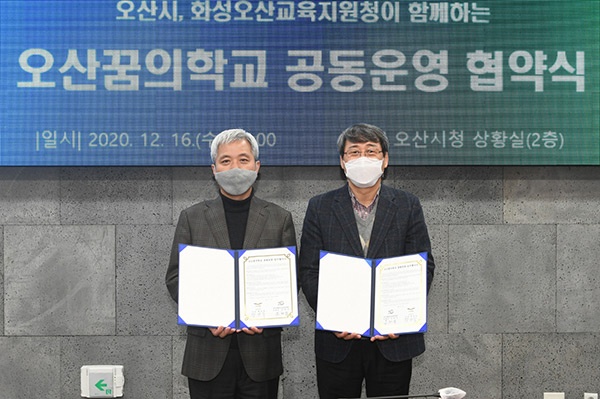 오산시-화성오산교육청 ‘오산꿈의학교’ 공동운영협약 체결