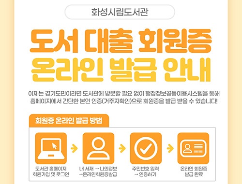 화성시립도서관 도서 대출 회원증 비대면 발급 시작