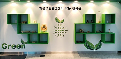 화성그린환경센터, 재활용품 활용한 작은 전시관 열어 