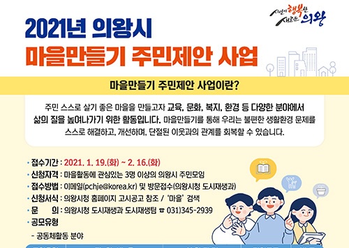 의왕시, 마을만들기 활동 참여공동체 모집