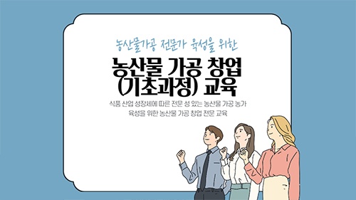 화성시, 부가가치 높이는 농산물 가공 창업 교육생 모집 