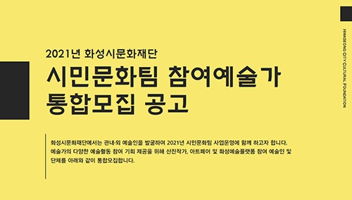 화성시문화재단, 2021년 시민문화사업 참여예술가 공모