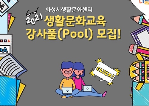 화성시생활문화센터, 2021년 생활문화교육 강사풀(Pool) 모집