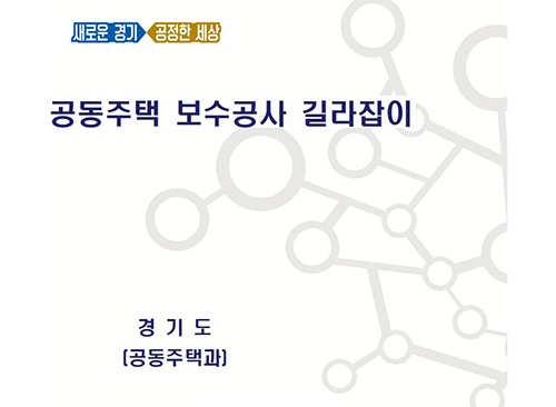 공동주택 보수공사,예산준비부터 준공까지 한권에 담았다