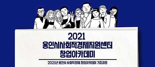 사회적경제 창업 기초과정 교육생 모집