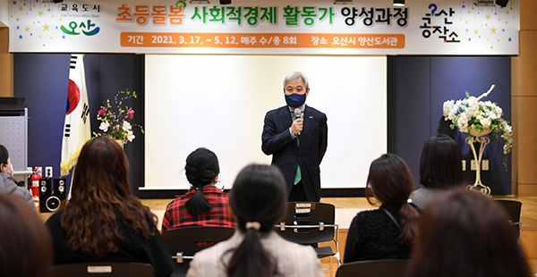 오산시‘초등돌봄 사회적경제활동가 양성과정’개강 