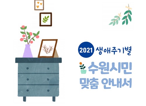 수원시, ‘2021 생애주기별 수원시민 맞춤 안내서’ 발간