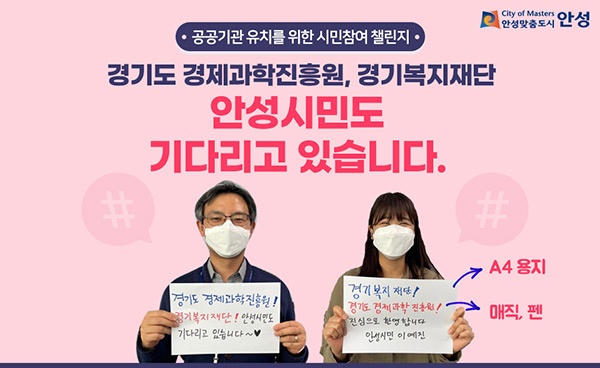 경기도 경제과학진흥원, 경기복지재단　안성시 유치는 안성시민의 힘으로!