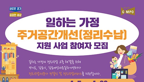 「일하는 가정 주거공간개선 지원 사업」 참여자 모집