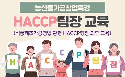 화성시, 농산물 가공 전문가 육성을 위한 HACCP 교육생 모집