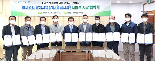   “미세먼지 잡아라”광명시, 9개 건설사와 미세먼지 저감 힘 모아