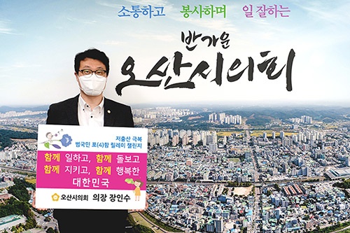 오산시의회 장인수 의장, ‘저출산 극복 릴레이 챌린지’ 동참