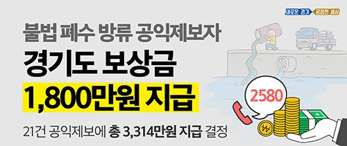 도, 불법 폐수 방류 공익제보자에게 보상금 1,800만원 지급