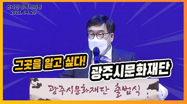 신동헌 광주시장, 온라인 시정브리핑 통해 광주시문화재단 추진계획 발표