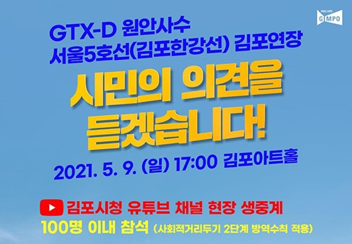 김포시, GTX-D·서울5호선 시민의견 청취회 개최