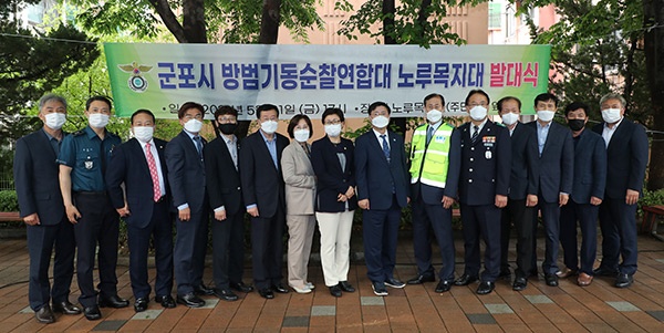 군포시 방범기동순찰연합대 노루목지대 발대식