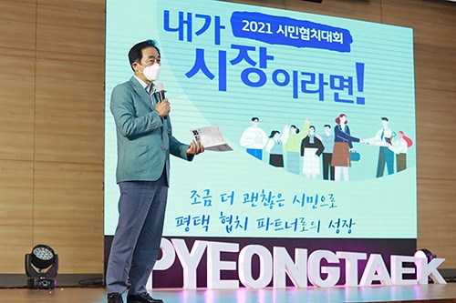 2021 평택 시민협치대회 ‘내가 시장이라면!’ 발표대회 개최