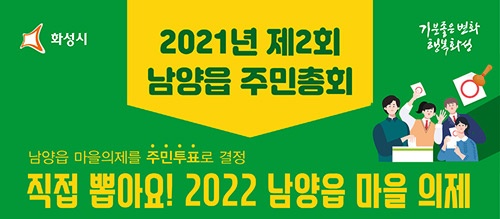 화성형 주민자치회, 2021년 주민총회 개최 