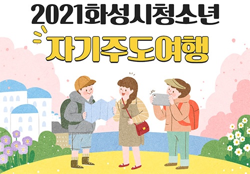 화성시여성가족청소년재단, 2021 화성시청소년자기주도여행 ‘자주여’ 참가팀 모집