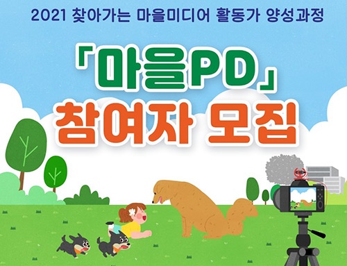 화성시문화재단, 화성시미디어센터 ‘마을PD’ 모집!