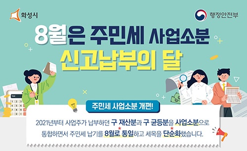 화성시, 2021년 주민세 과세체계 개편 