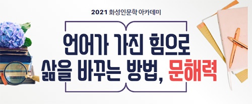 화성시여성가족청소년재단 여성비전센터 , 2021년 화성인문학아카데미  ‘언어가 가진 힘으로 삶을 바꾸는 방법, 문해력’수강생 모집