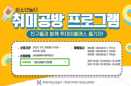 화성시청소년놀터, 2021년 여름방학 ‘취미공방 프로그램’ 참가자 모집