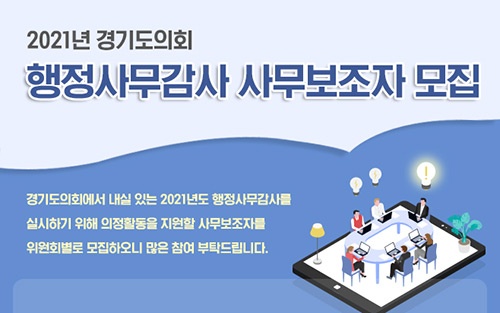 경기도의회, 2021년 행정사무감사 사무보조자 모집