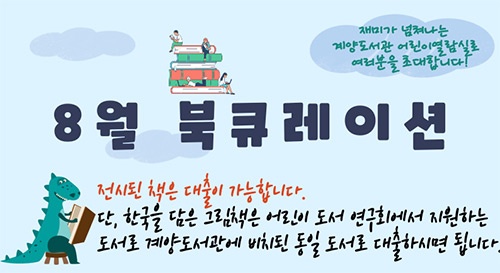 인천광역시교육청계양도서관, 8월 북큐레이션 코너 운영