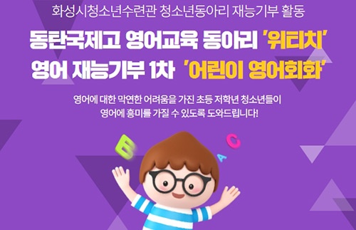 화성시청소년수련관,‘어린이 영어회화’ 프로그램 참가자 모집