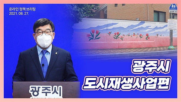 신동헌 광주시장, 도시재생뉴딜사업 정례 브리핑 실시