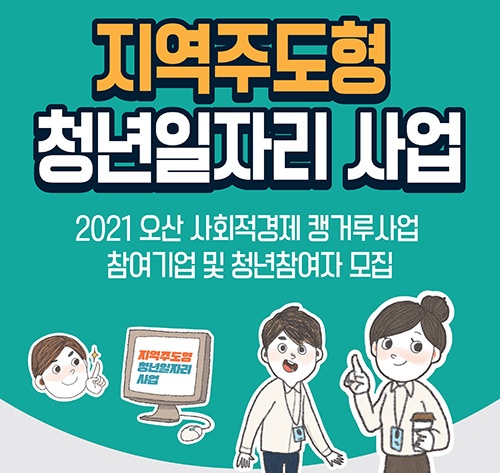 오산시 사회적경제 청년취업 지원 60명으로 확대