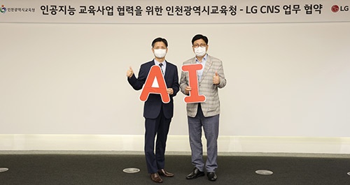 인천광역시교육청, LG CNS와 손잡고 AI기반 외국어교육 서비스 도입