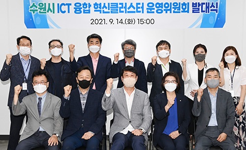 수원시, 14일‘수원시 ICT 융합 혁신클러스터 운영위원회’발대식 개최