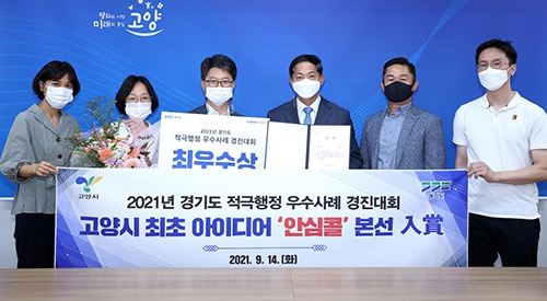 고양시 안심콜, 2021년 경기도 적극행정 경진대회 최우수상 수상