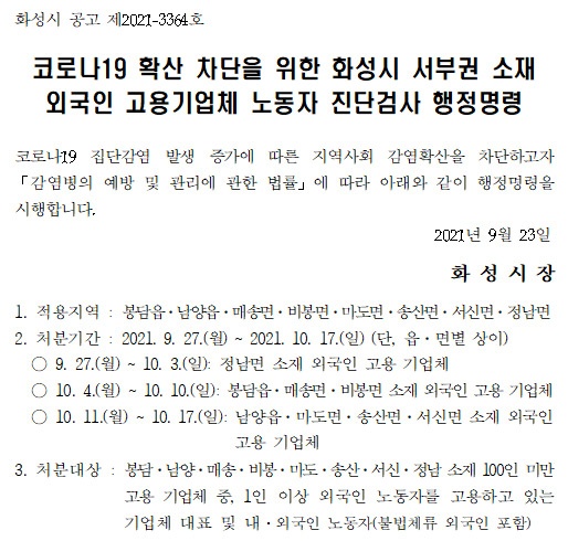 화성시, 서부권 소재 외국인 고용기업체 진단검사 행정명령 