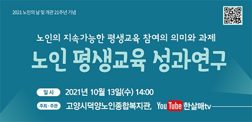 고양시덕양노인종합복지관 실천현장 연구 “노인 평생교육 성과연구” 세미나 개최