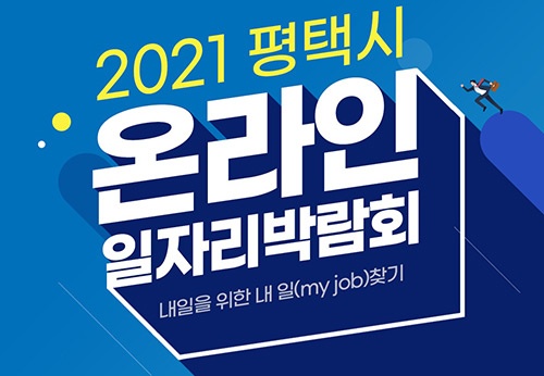 2021 평택시 온라인 일자리박람회 ‘내일을 위한 내 일(my job)찾기’ 개최