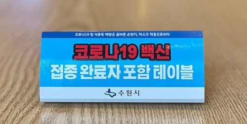 수원시, 식품접객업소에‘코로나19 백신 접종 완료자 동반 좌석 안내 표지판’ 배부