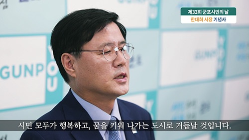 한대희 군포시장, “시민 모두가 행복한 미래 선도도시 조성”