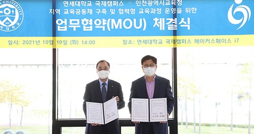 인천광역시교육청, 고교학점제 운영을 위한 연세대학교와 업무협약