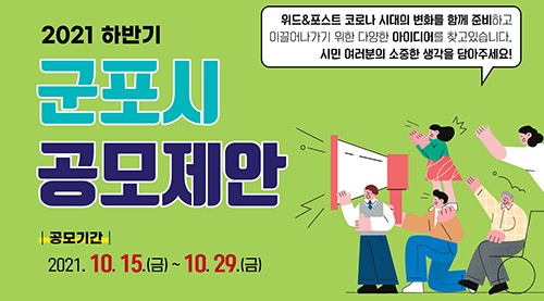 군포시, 더 나은 군포 위한 시정 아이디어 받습니다.