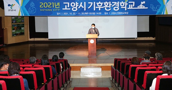 2021 고양시 기후환경학교 개강식 개최