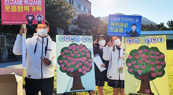 인천강화교육지원청 Wee센터, 학교폭력예방 및 애플데이 캠페인 실시