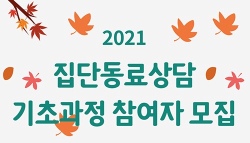 일산장애인자립생활센터  2021년 집단동료상담 기초과정 참여자 모집 