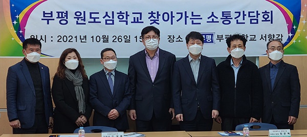 인천광역시교육청, 부평구 원도심학교 발전을 위한 소통간담회 실시