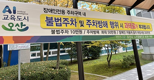 오산시, 장애인전용주차구역 계도 활동 강화