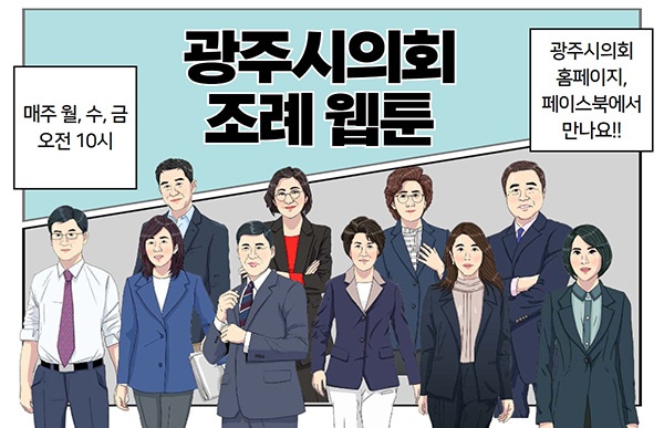 광주시의회, 쉽고 재미난 조례 웹툰 연재 시작