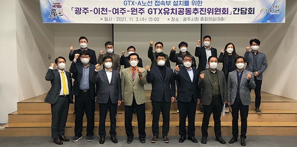 광주시 GTX유치공동추진위원회 제6차 간담회 개최