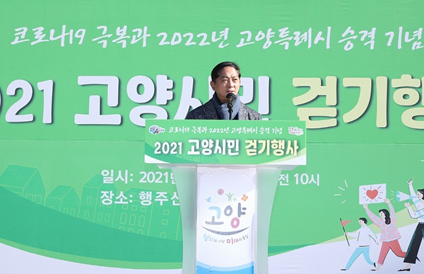 고양시, 2021 고양시민 걷기 행사 개최